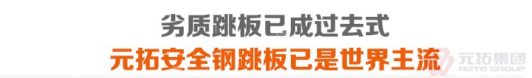 劣質(zhì)跳板已經(jīng)成為過去，元拓 廠家批發(fā)優(yōu)質(zhì)鋼跳板現(xiàn)貨供應(yīng) 必將引領(lǐng)潮流！