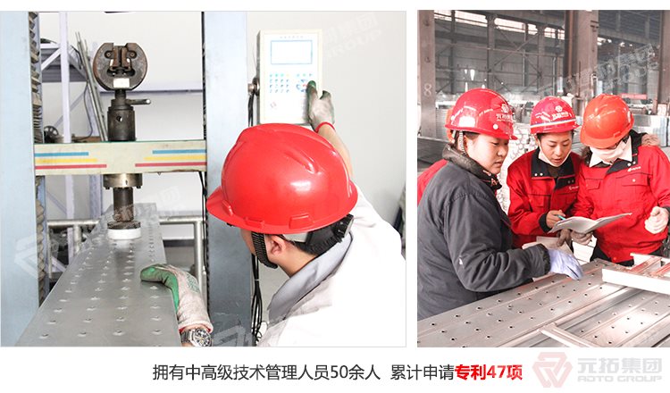 元拓建材集團(tuán)擁有中高級技術(shù)管理人員50余人，累計申請專利47項！