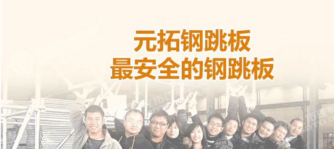 江門熱浸鋅鋼跳板廠家，找元拓最實惠！