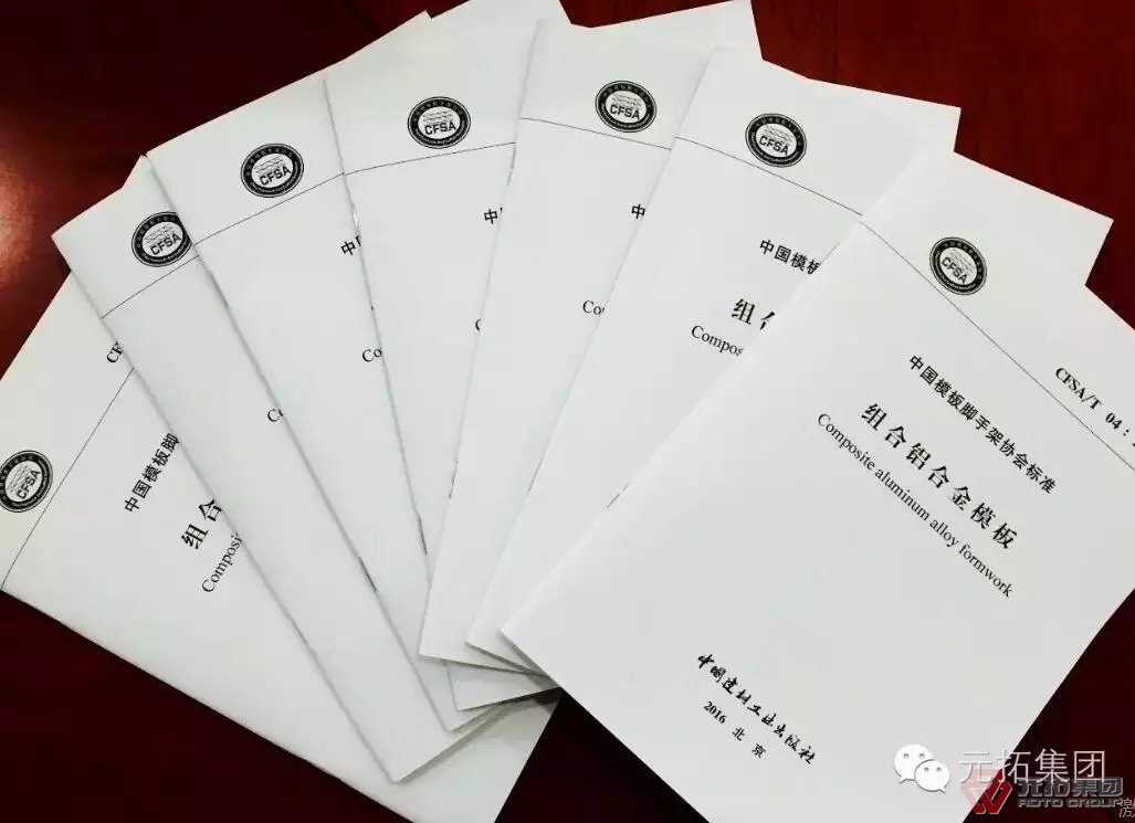 鋁模板標準 元拓集團參編