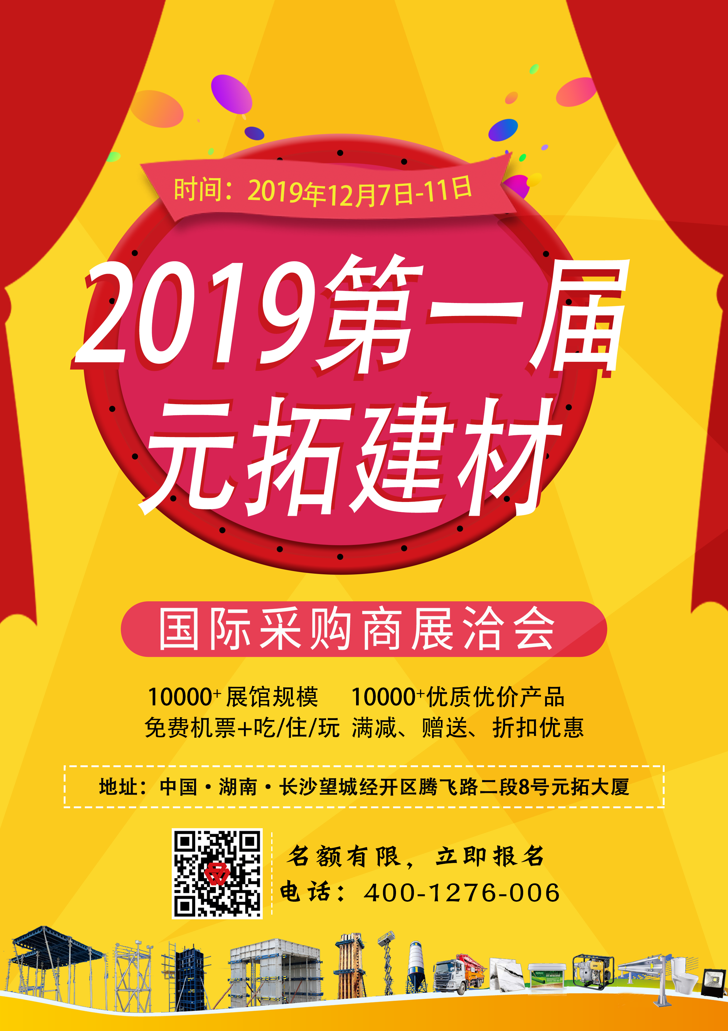 第一屆元拓建材國際采購商展洽會，最后幾個名額，等你來！